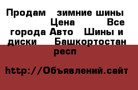 Продам 2 зимние шины 175,70,R14 › Цена ­ 700 - Все города Авто » Шины и диски   . Башкортостан респ.